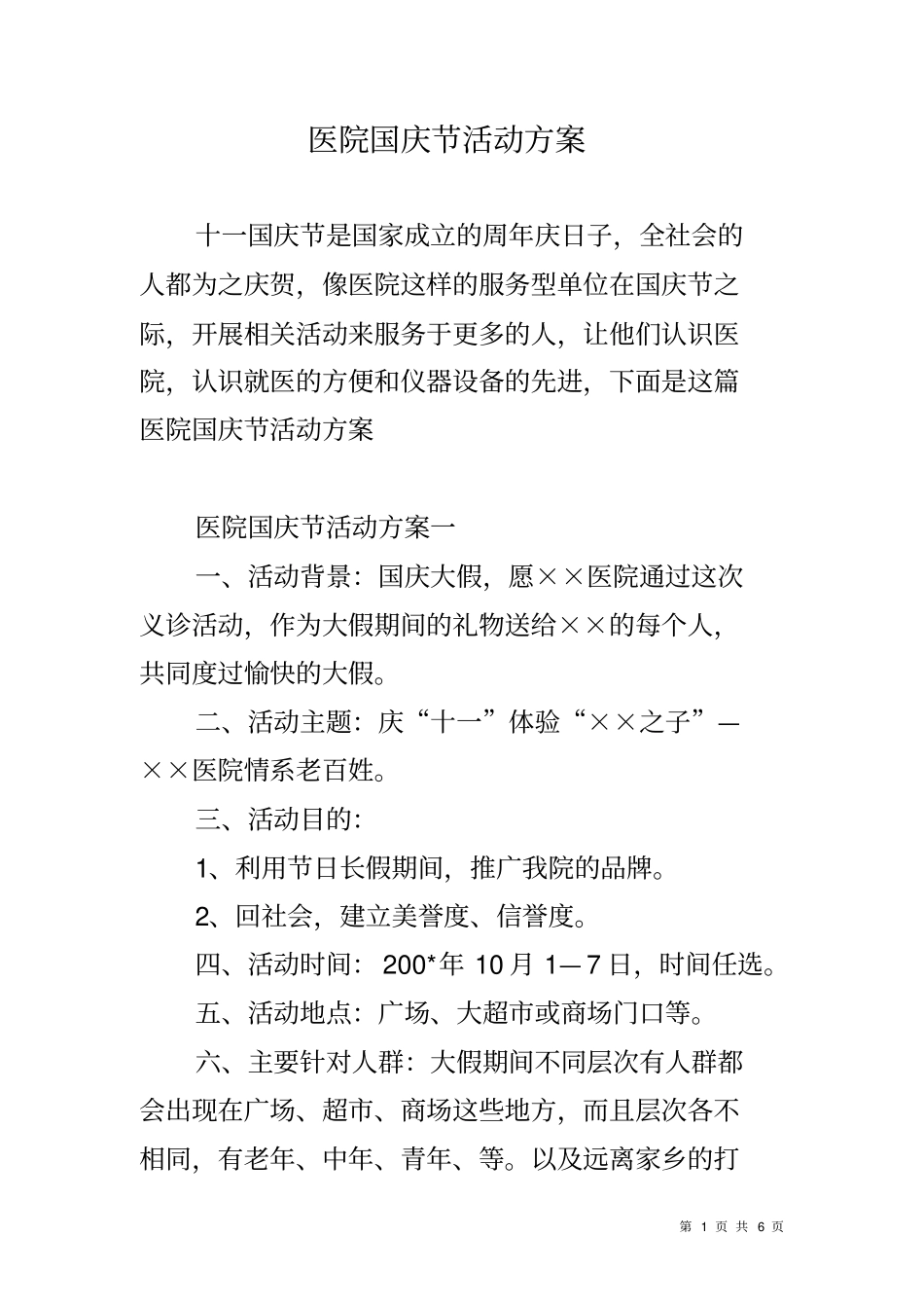 医院国庆节活动方案_第1页