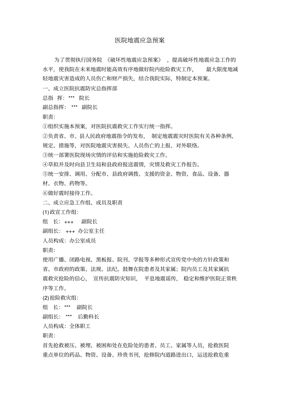 医院地震应急预案_第1页