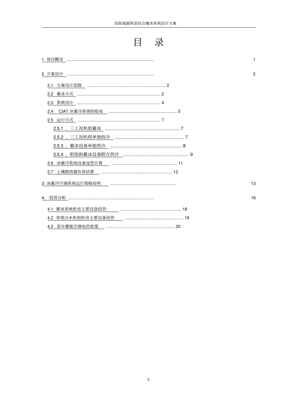 医院地源热泵结合蓄冰系统设计方案_第2页