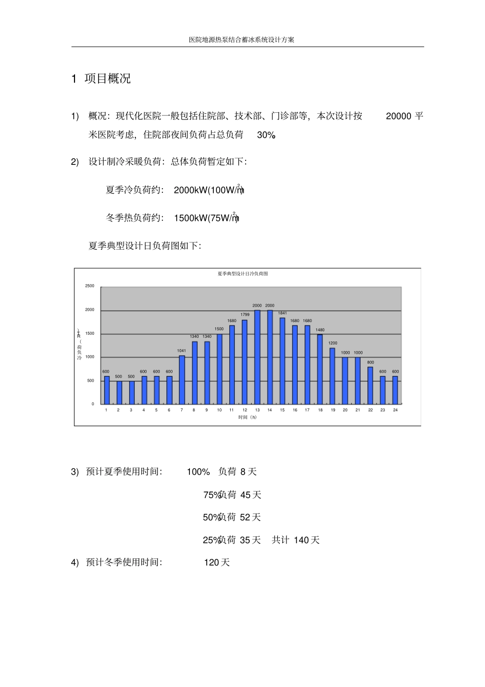 医院地源热泵结合蓄冰系统设计方案_第3页