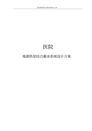 医院地源热泵结合蓄冰系统设计方案