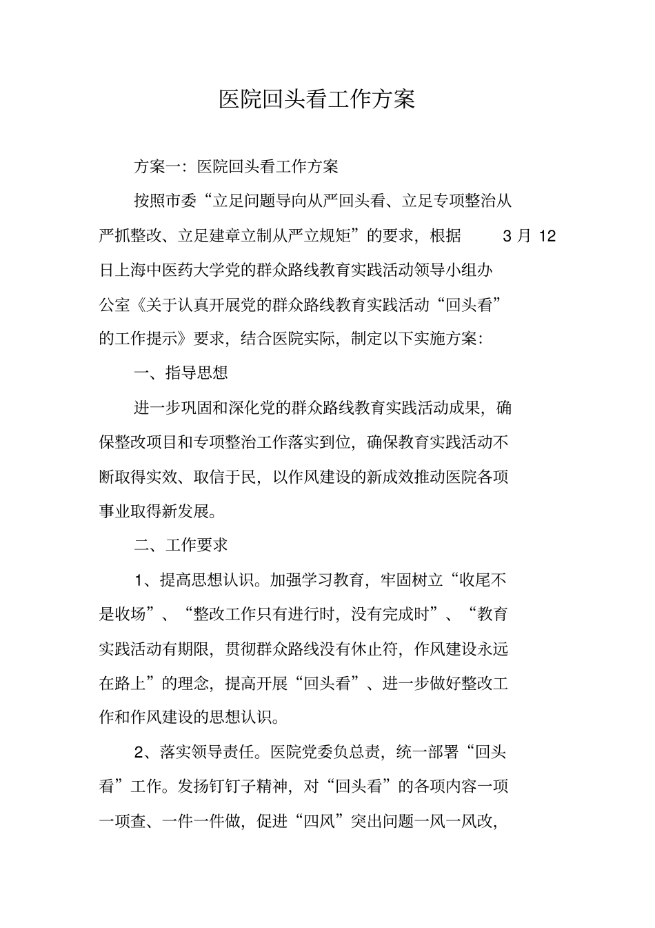 医院回头看工作方案_第1页