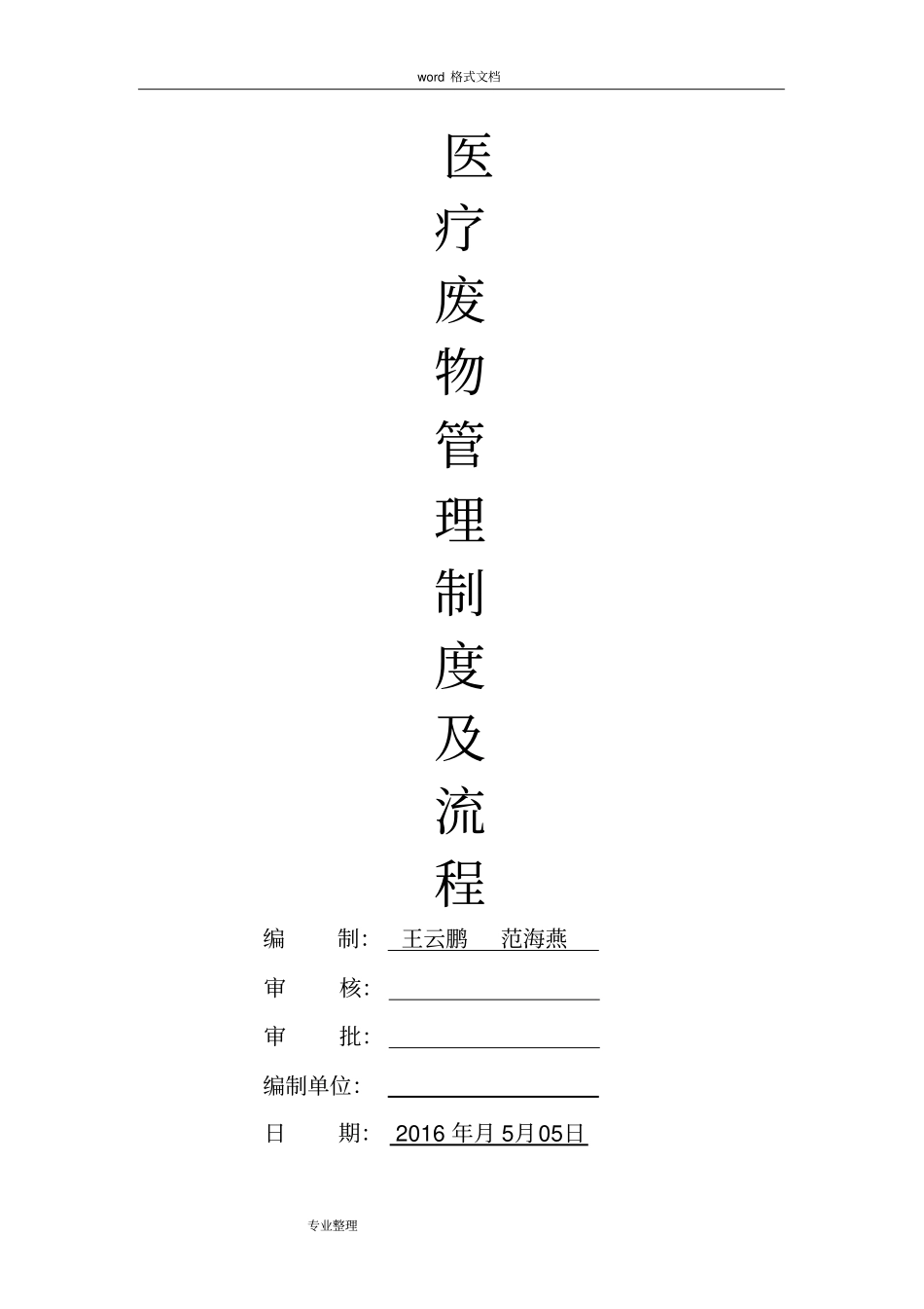 医院垃圾、医疗废物管理制度汇编_第1页