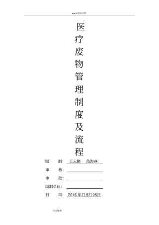 医院垃圾、医疗废物管理制度汇编