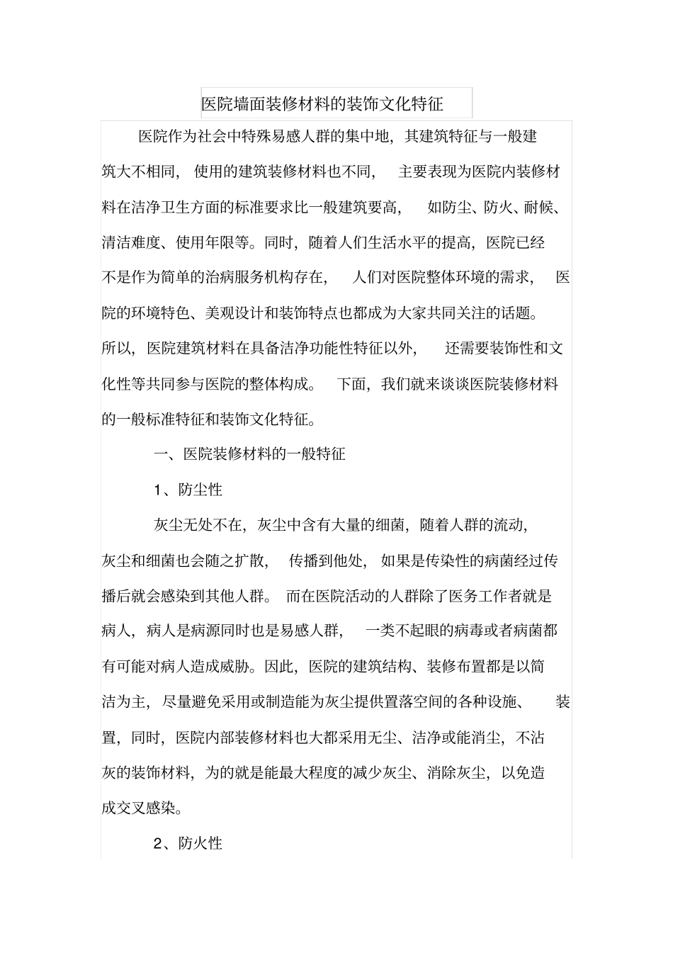 医院墙面装修材料的装饰文化特征_第1页