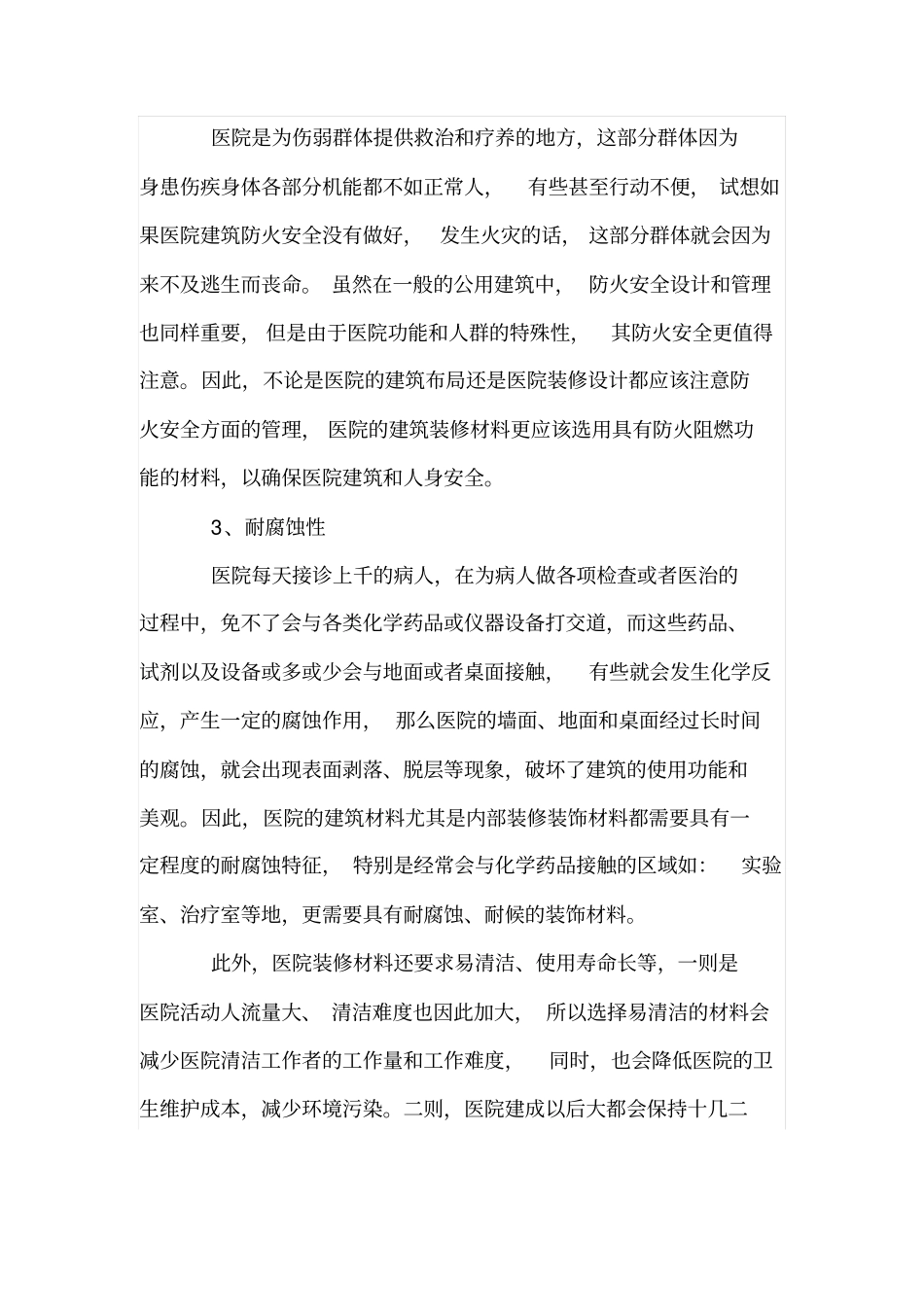 医院墙面装修材料的装饰文化特征_第2页