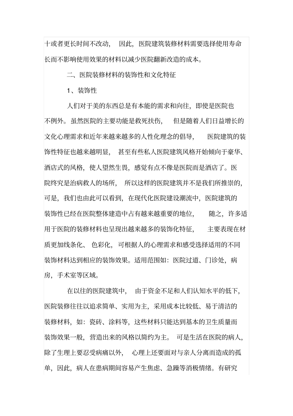 医院墙面装修材料的装饰文化特征_第3页
