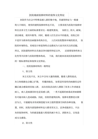 医院墙面装修材料的装饰文化特征