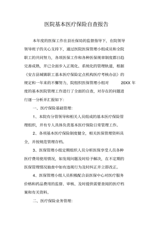 医院基本医疗保险自查报告