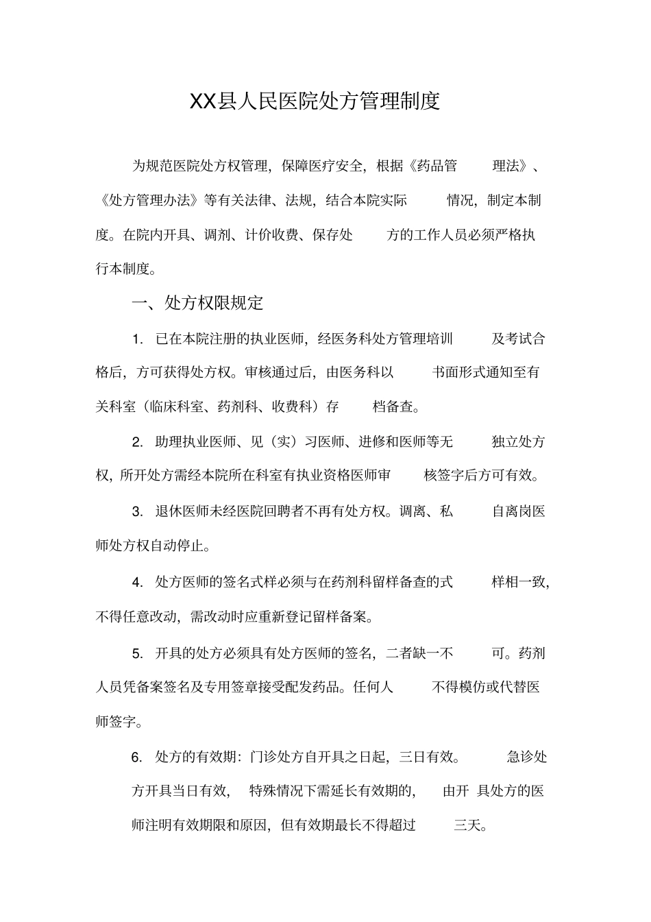 医院处方权管理制度_第1页