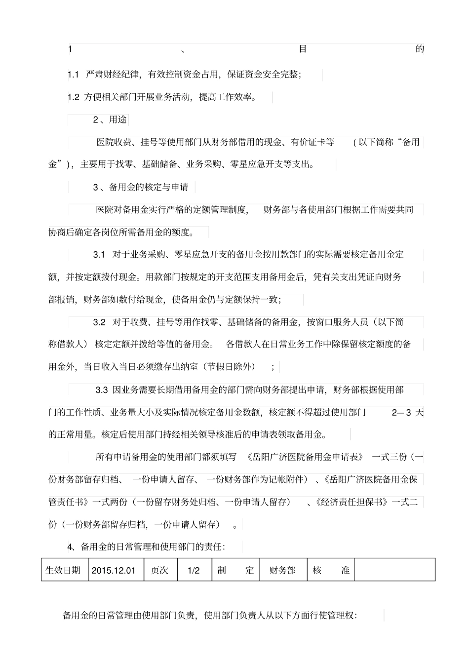 医院备用金管理制度_第1页
