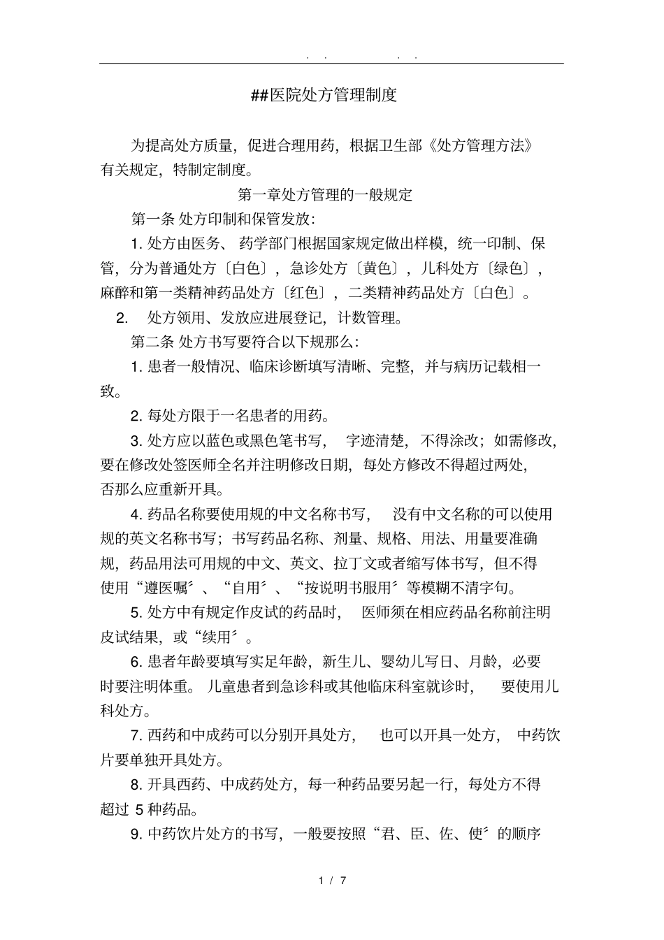 医院处方管理制度_第1页