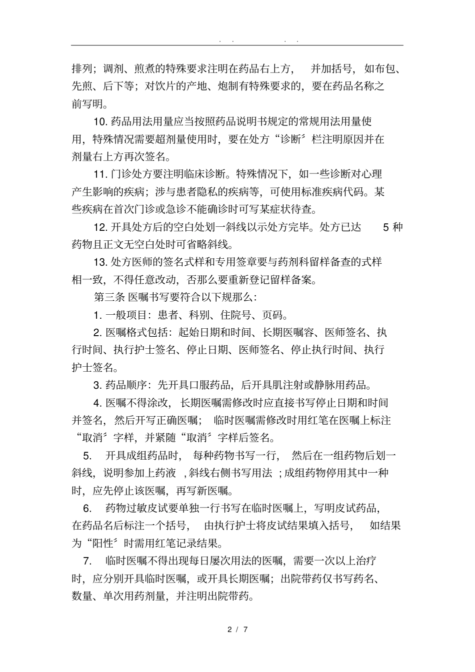 医院处方管理制度_第2页