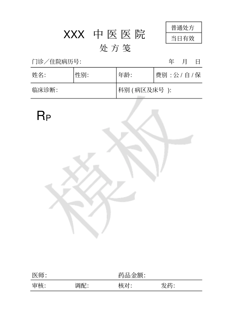 医院处方笺模板_第1页