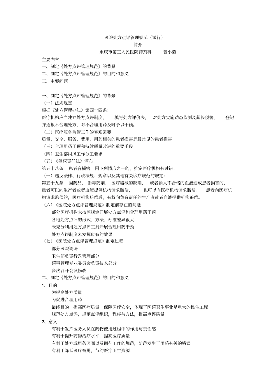 医院处方点评管理规范培训资料_第1页