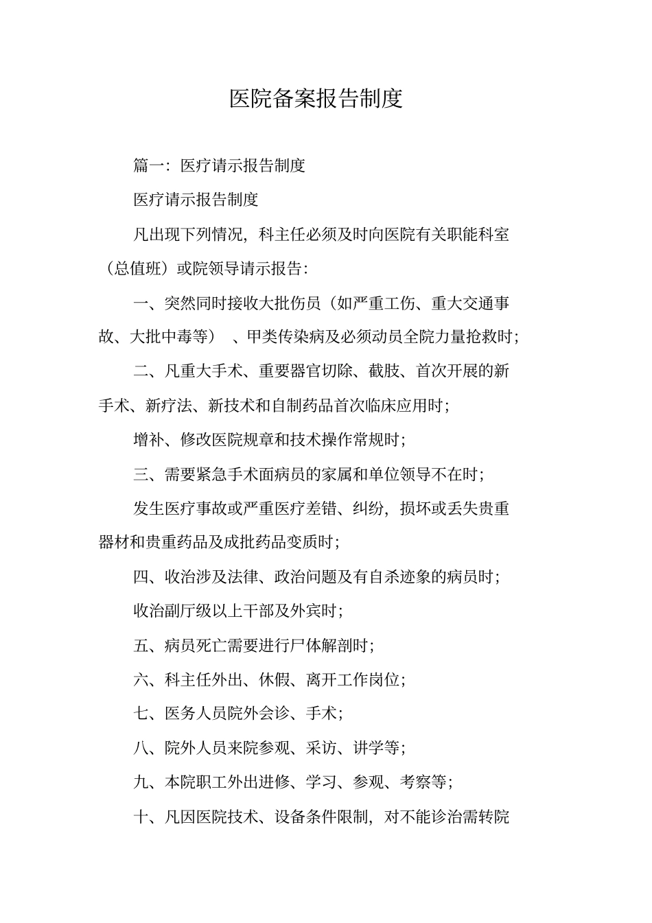 医院备案报告制度_第1页