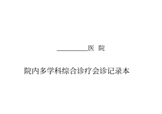 医院多学科会诊-模板