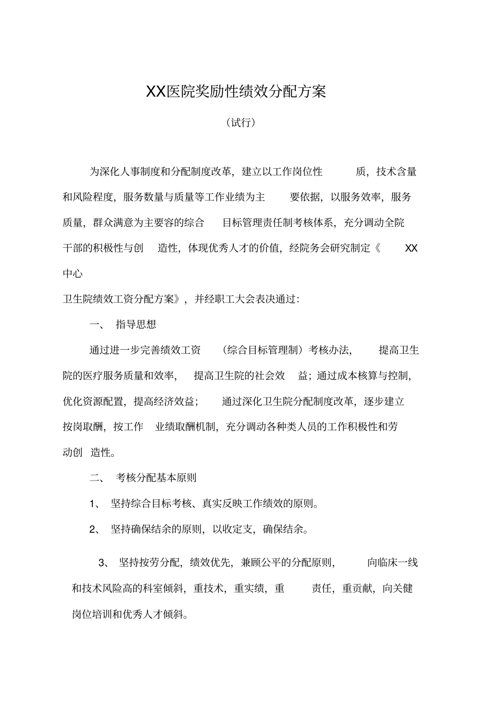 医院奖励性绩效分配方案_第1页