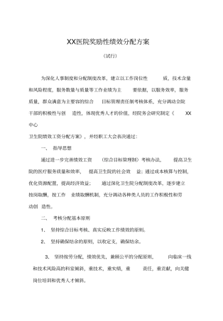 医院奖励性绩效分配方案