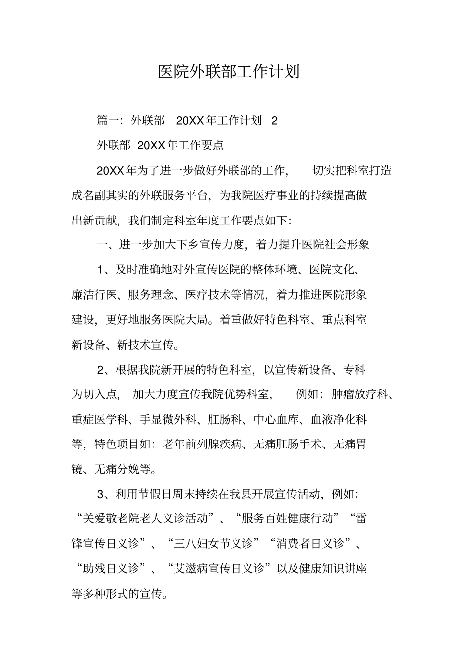 医院外联部工作计划_第1页