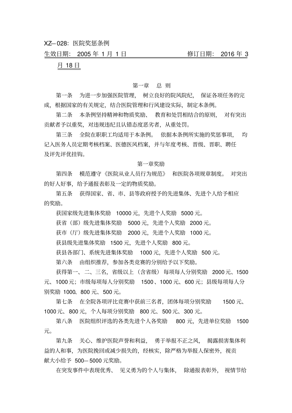 医院奖惩条例_第1页