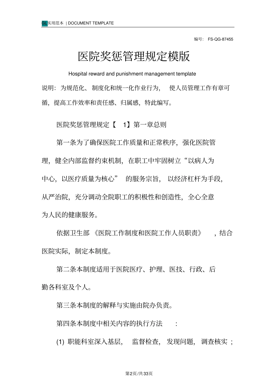 医院奖惩管理规定模版_第2页