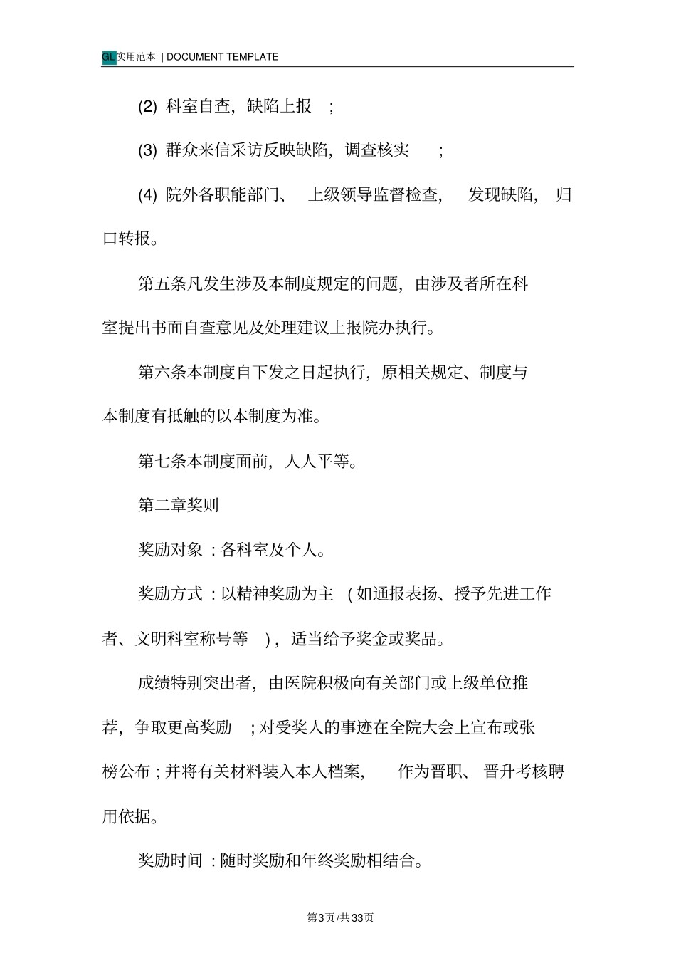 医院奖惩管理规定模版_第3页