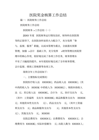 医院奖金核算工作总结