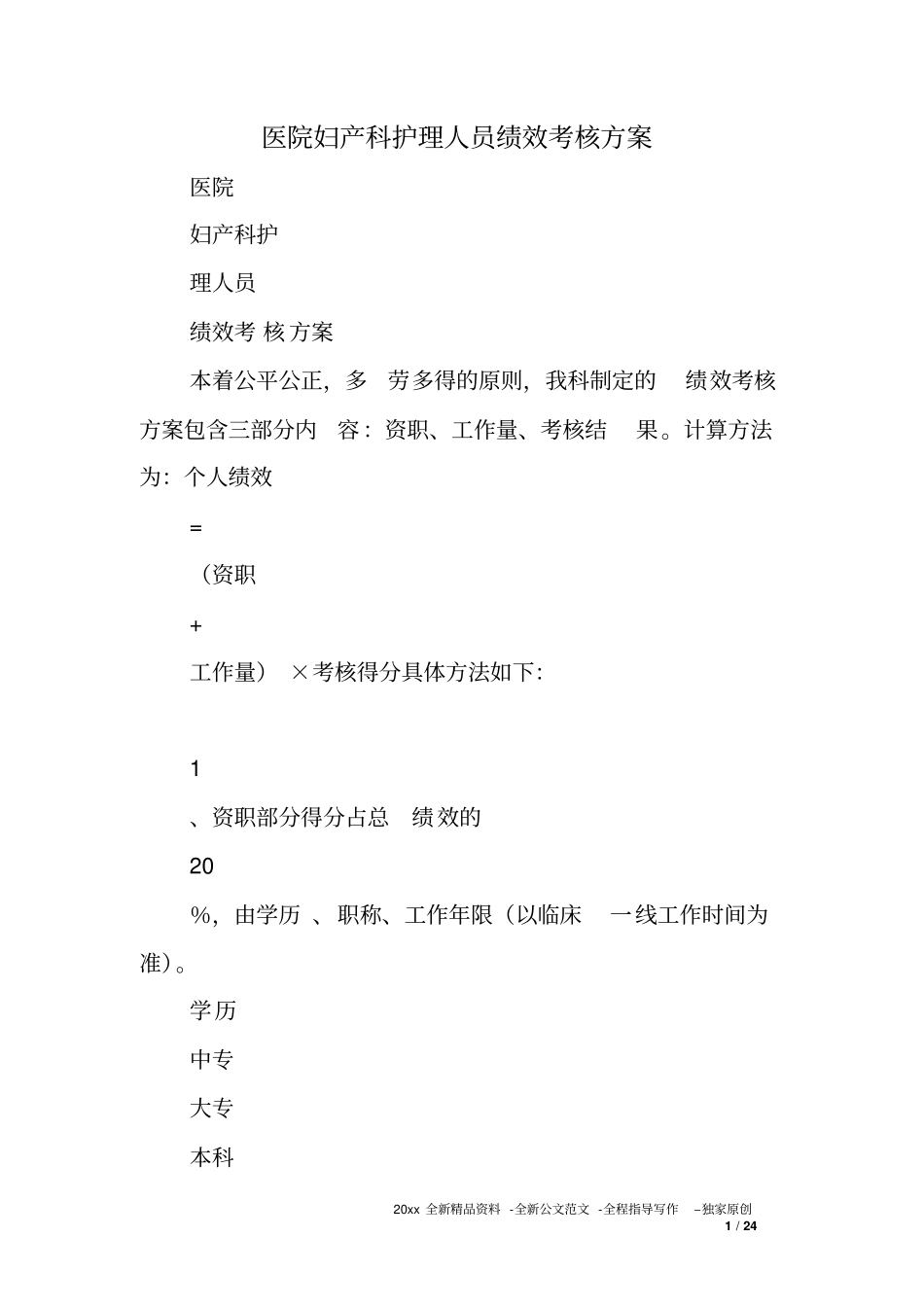 医院妇产科护理人员绩效考核方案_第1页