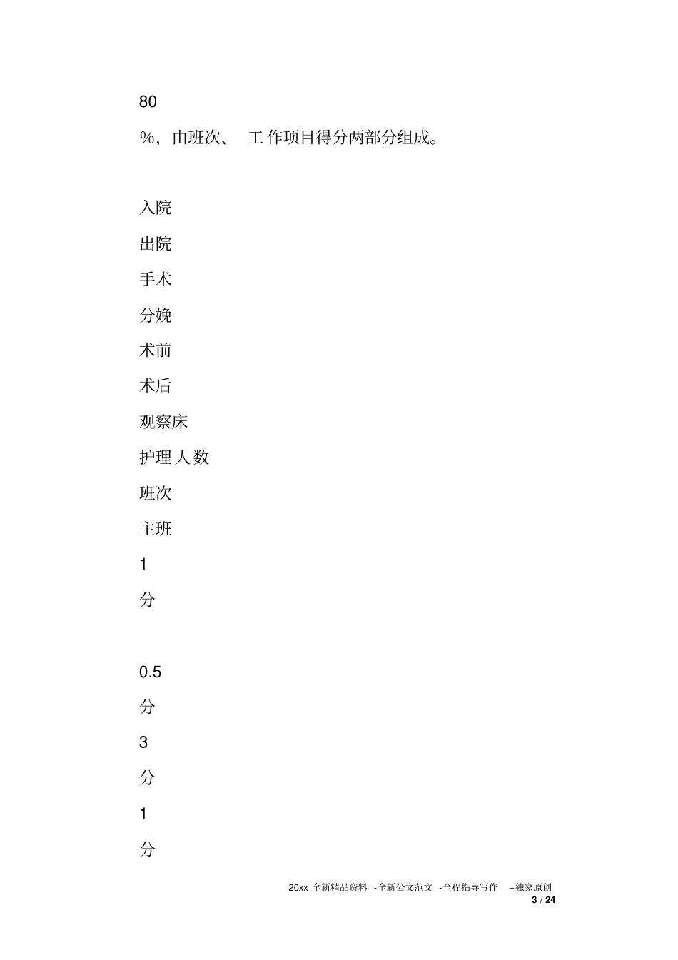 医院妇产科护理人员绩效考核方案_第3页