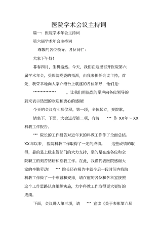 医院学术会议主持词