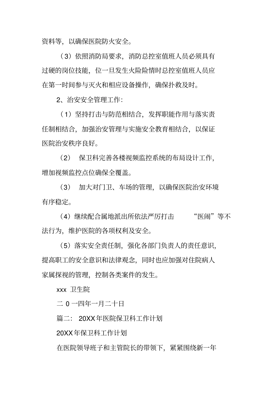 医院安保工作计划_第2页