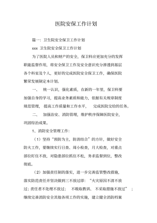 医院安保工作计划
