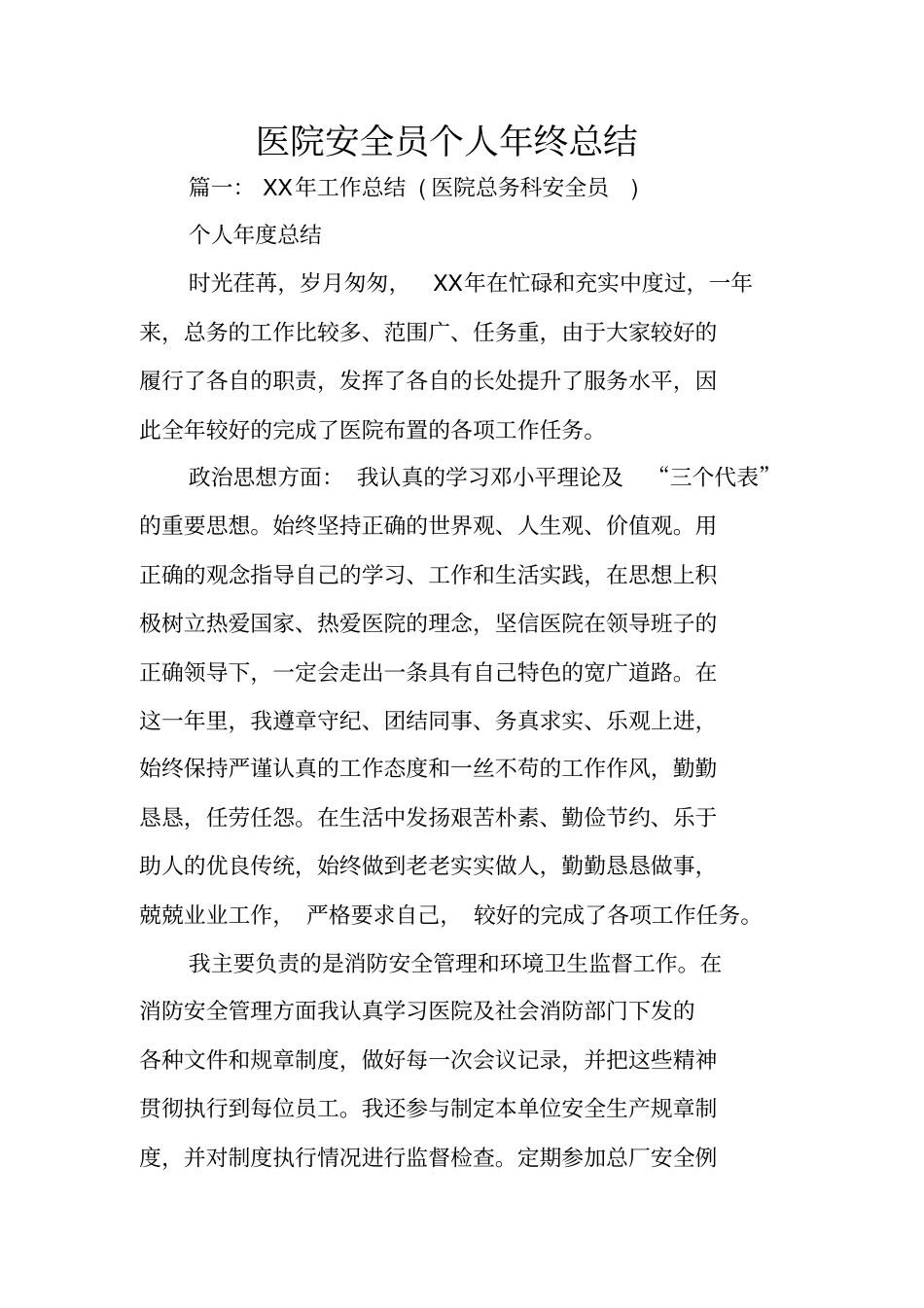 医院安全员个人年终总结_第1页