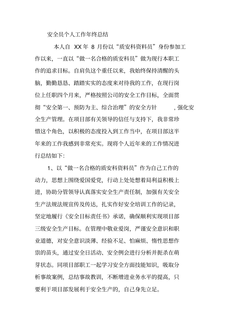 医院安全员个人年终总结_第3页