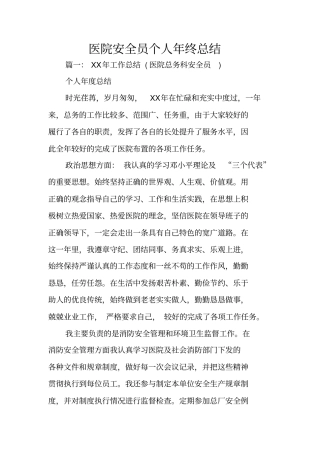医院安全员个人年终总结