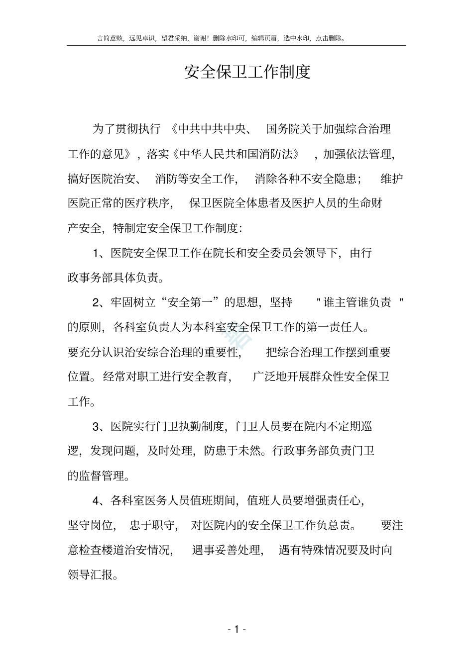 医院安全保卫工作制度_第1页