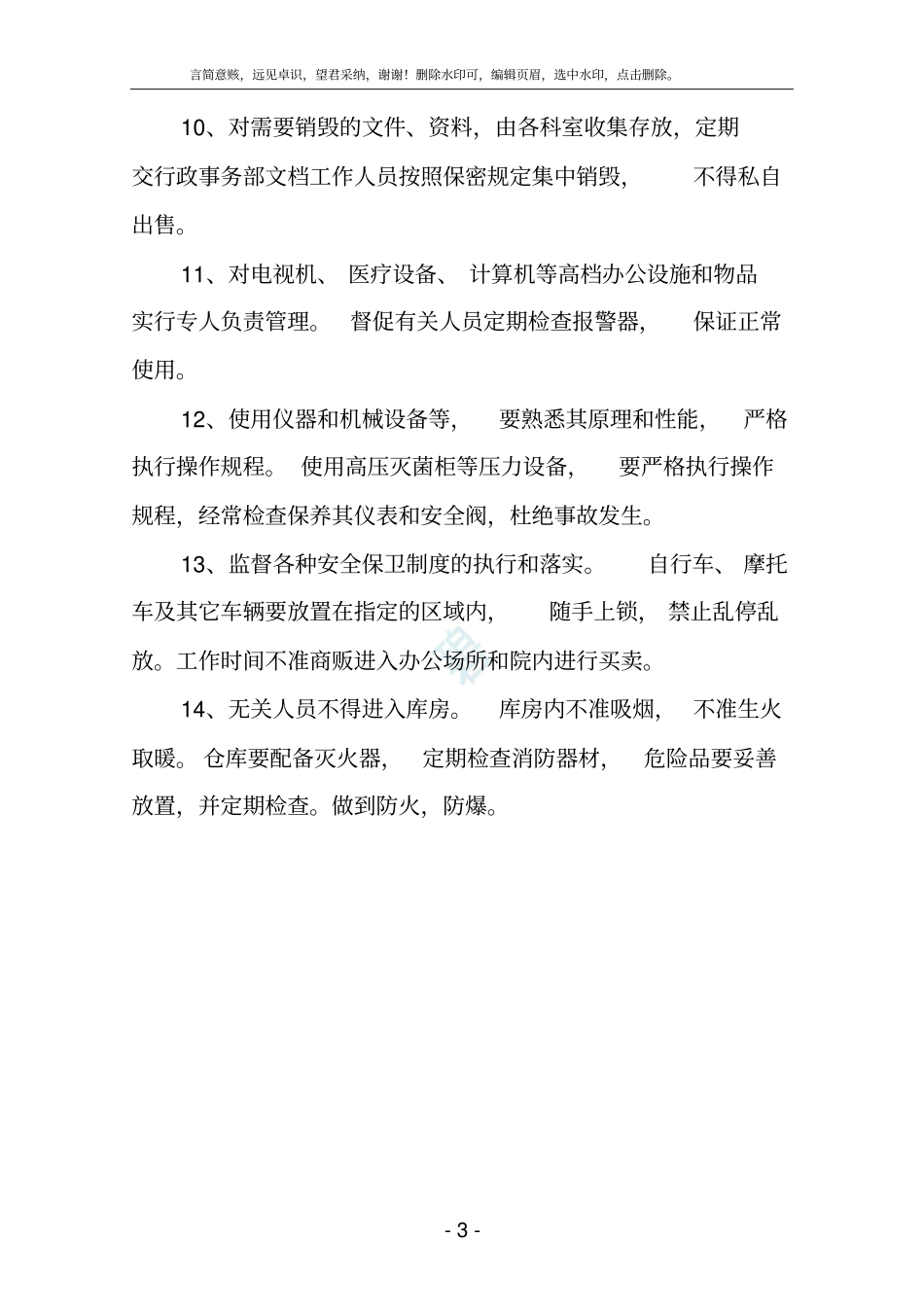 医院安全保卫工作制度_第3页