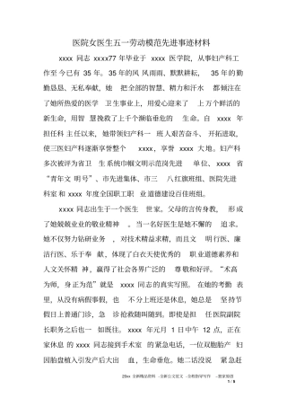 医院女医生五一劳动模范先进事迹材料