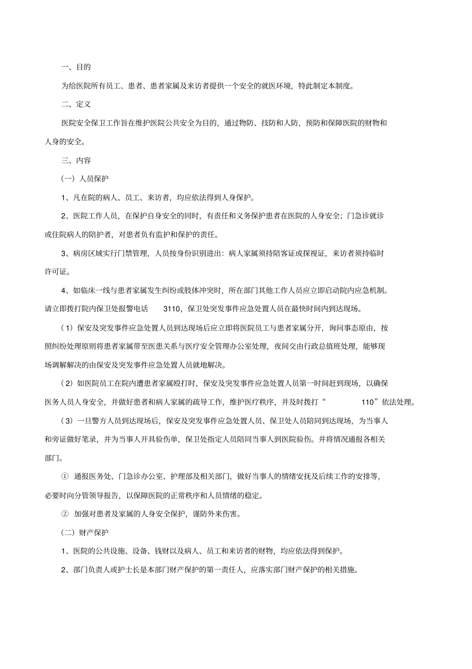 医院安全保卫管理制度_第1页