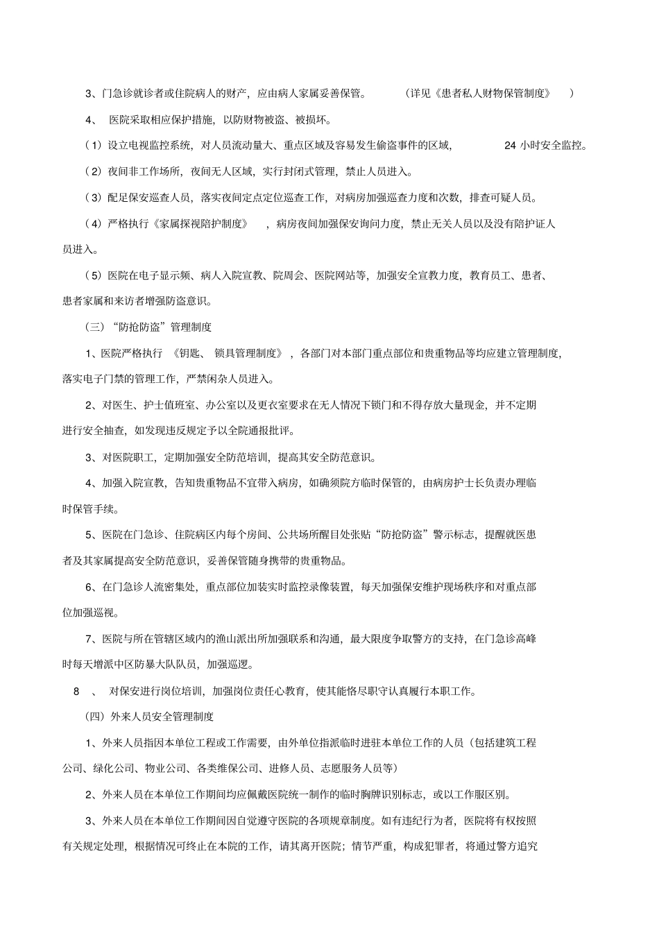 医院安全保卫管理制度_第2页