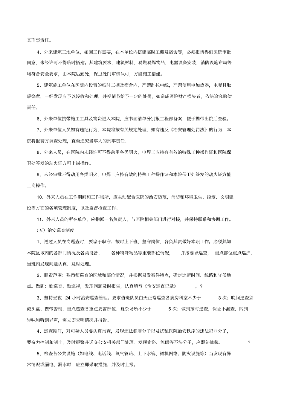 医院安全保卫管理制度_第3页