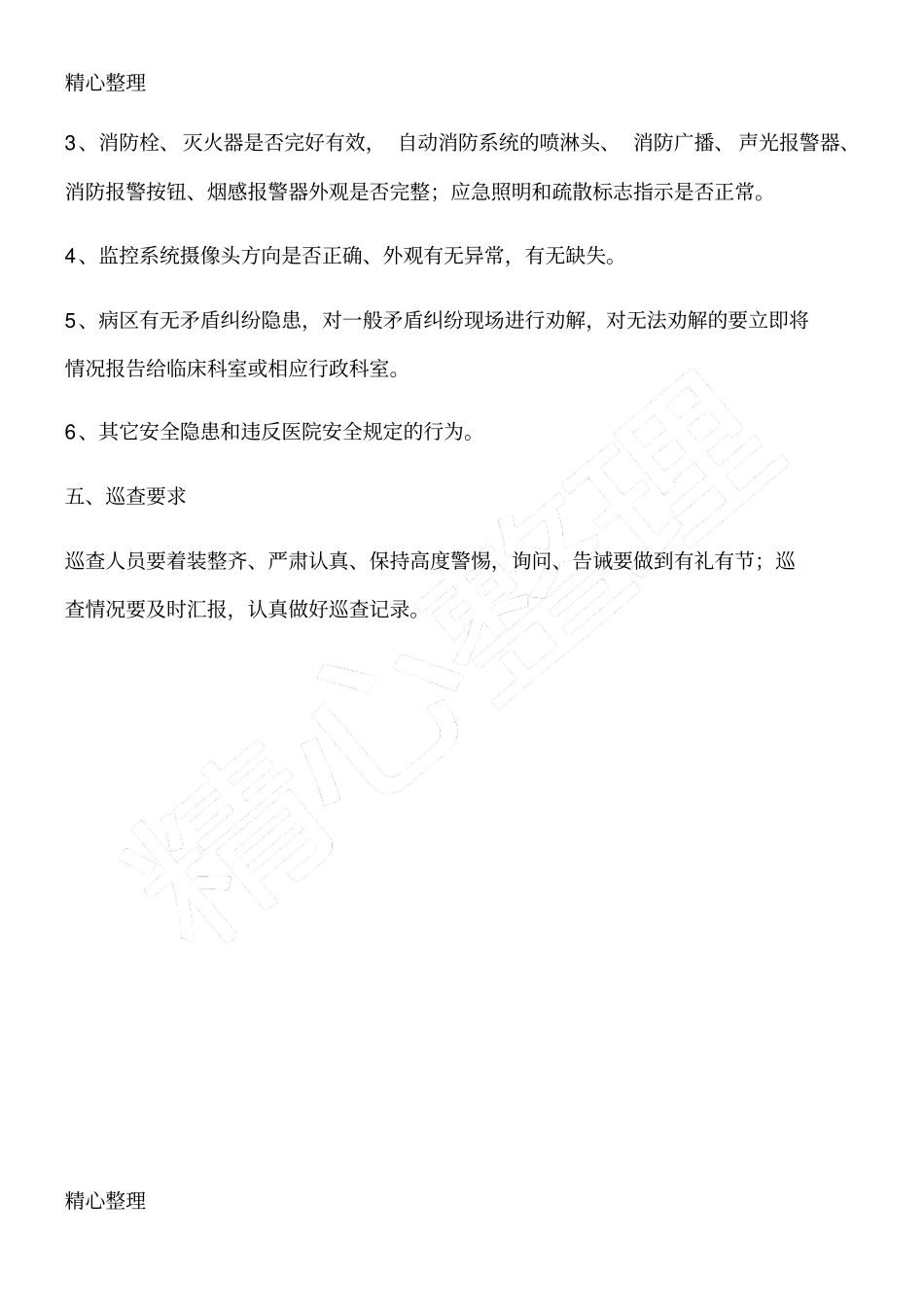 医院安全巡查制度_第2页