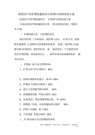 医院妇产科护理质量和安全管理与持续改进方案