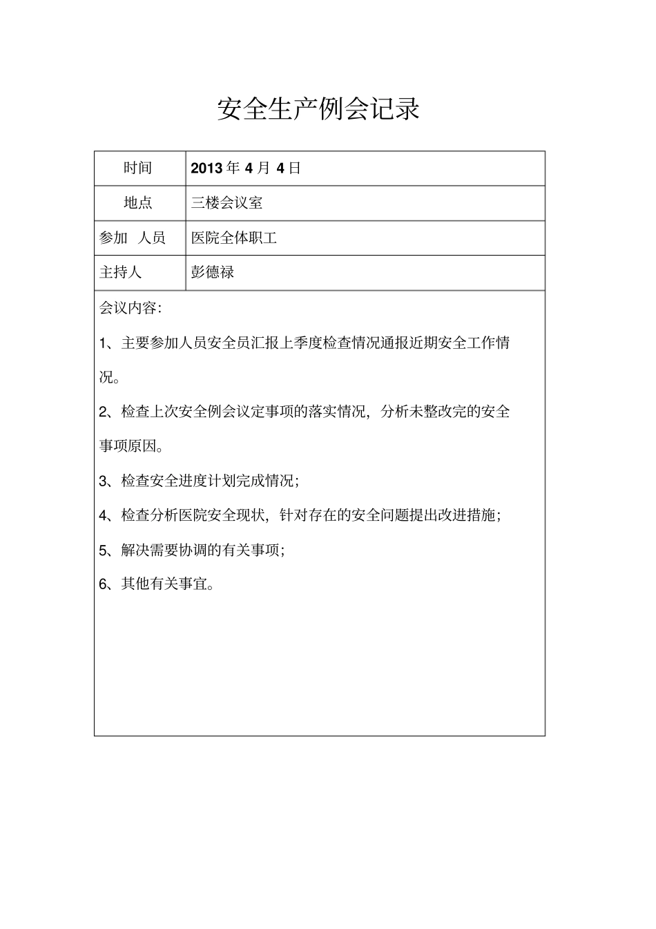 医院安全生产例会记录A_第2页