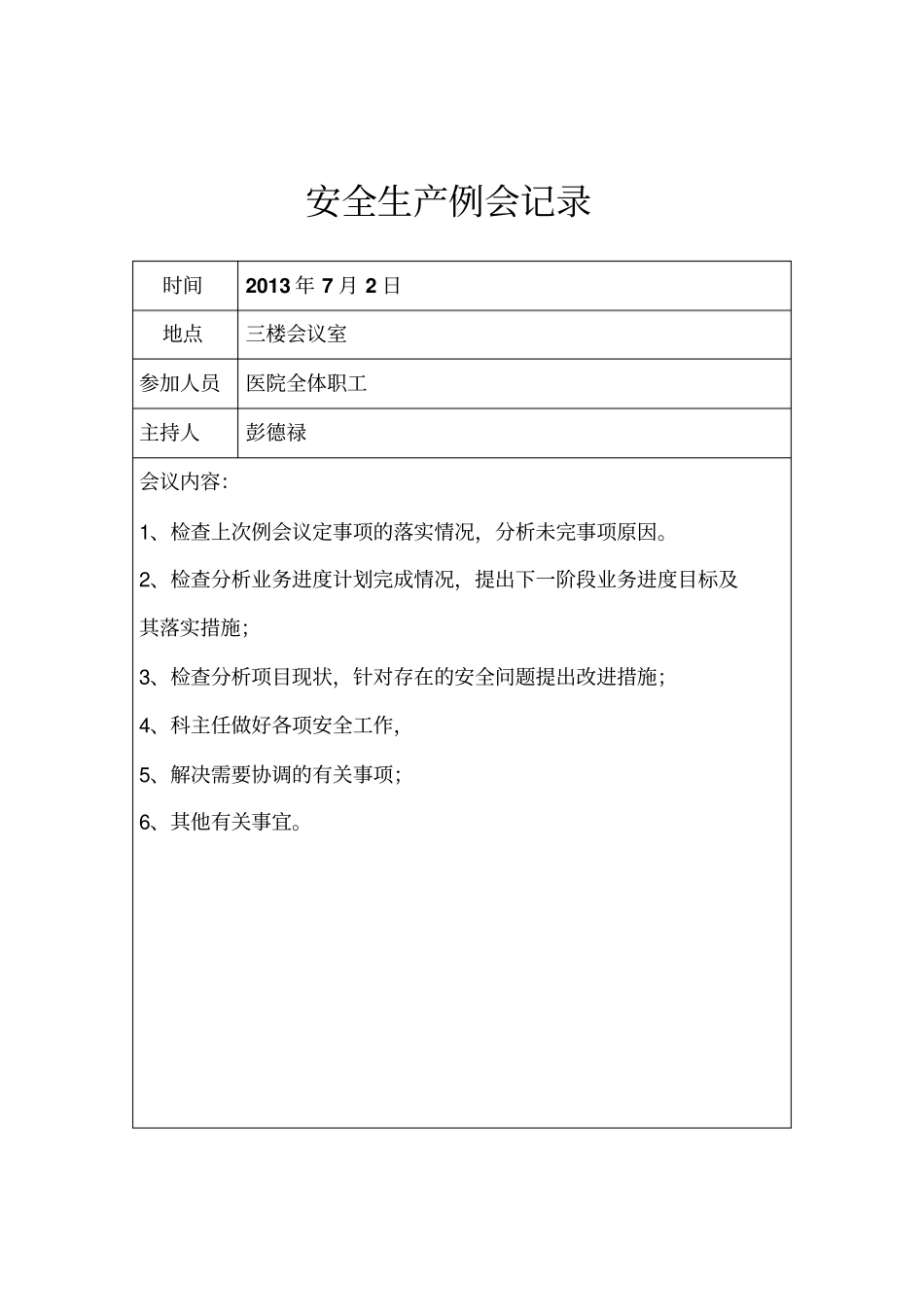 医院安全生产例会记录A_第3页