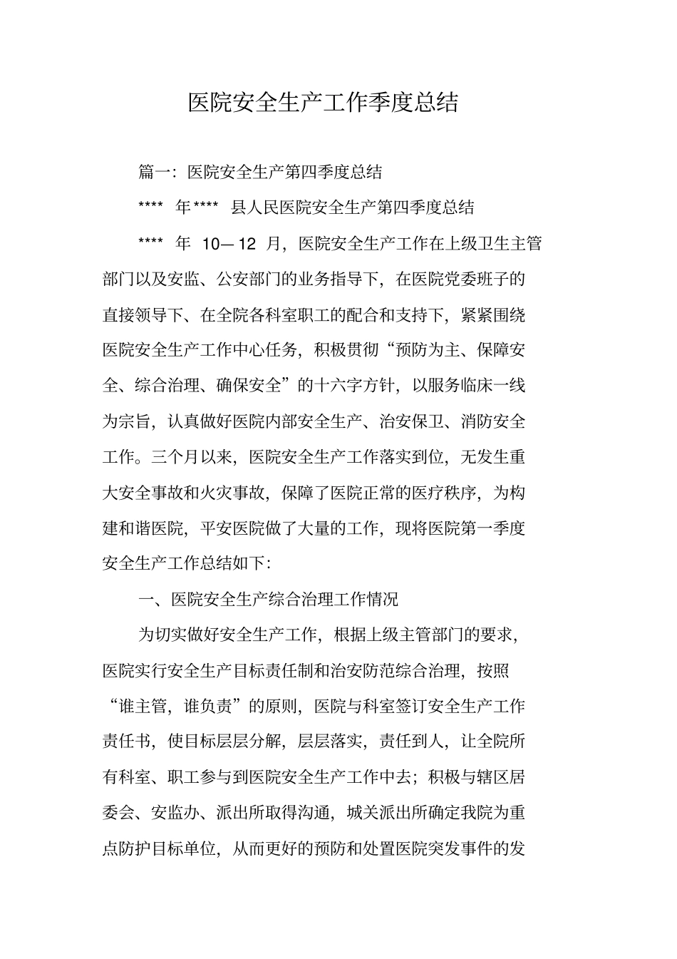 医院安全生产工作季度总结_第1页