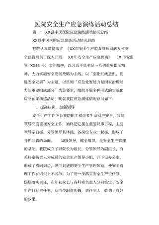 医院安全生产应急演练活动总结