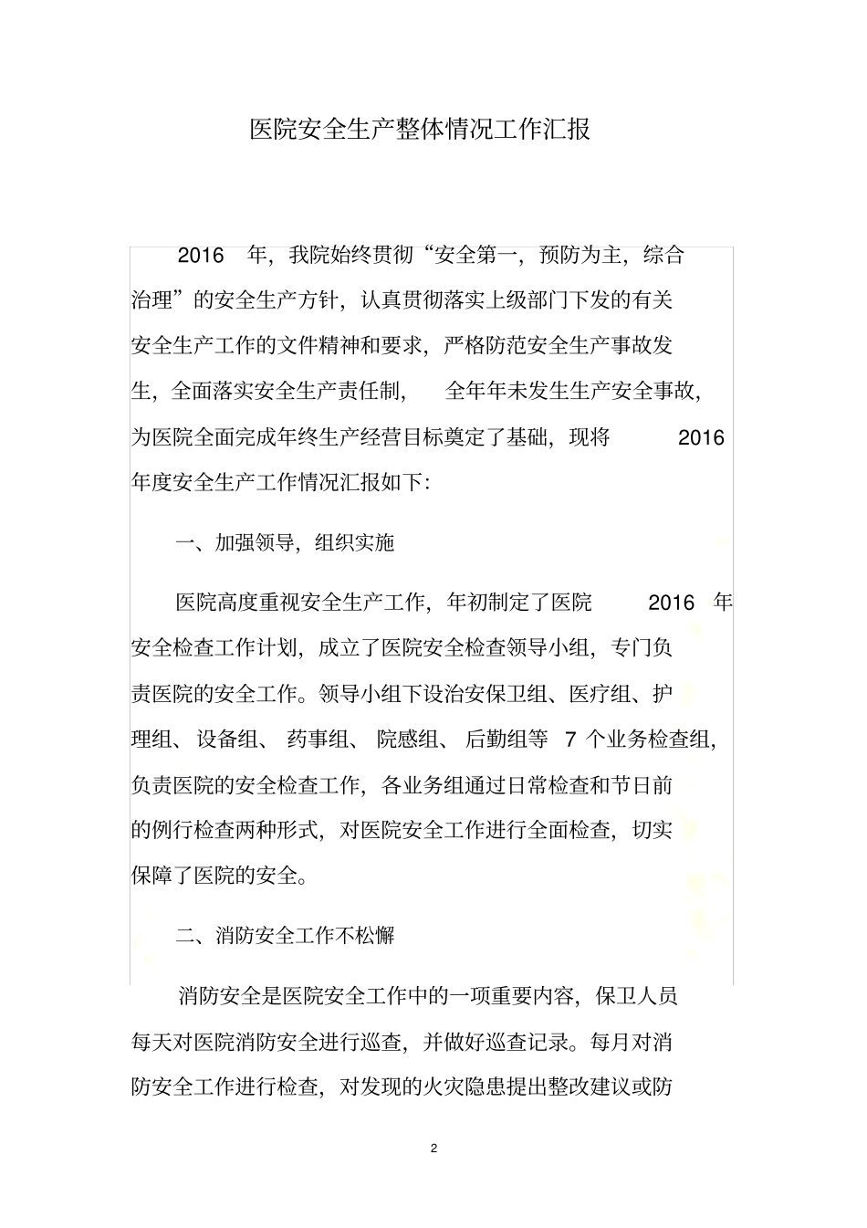 医院安全生产整体情况工作汇报_第2页