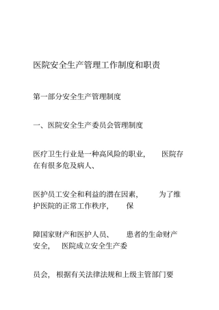 医院安全生产管理工作制度和职责
